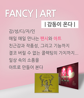 HomePage 좌측_팬시_아트.jpg